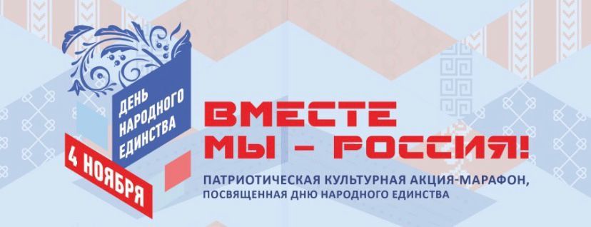 Культурно-патриотическая акция-марафон «Вместе мы – Россия!», посвященный Дню народного единства Культурно-патриотическая акция-марафон «Вместе мы – Россия!», посвященный Дню народного единства
