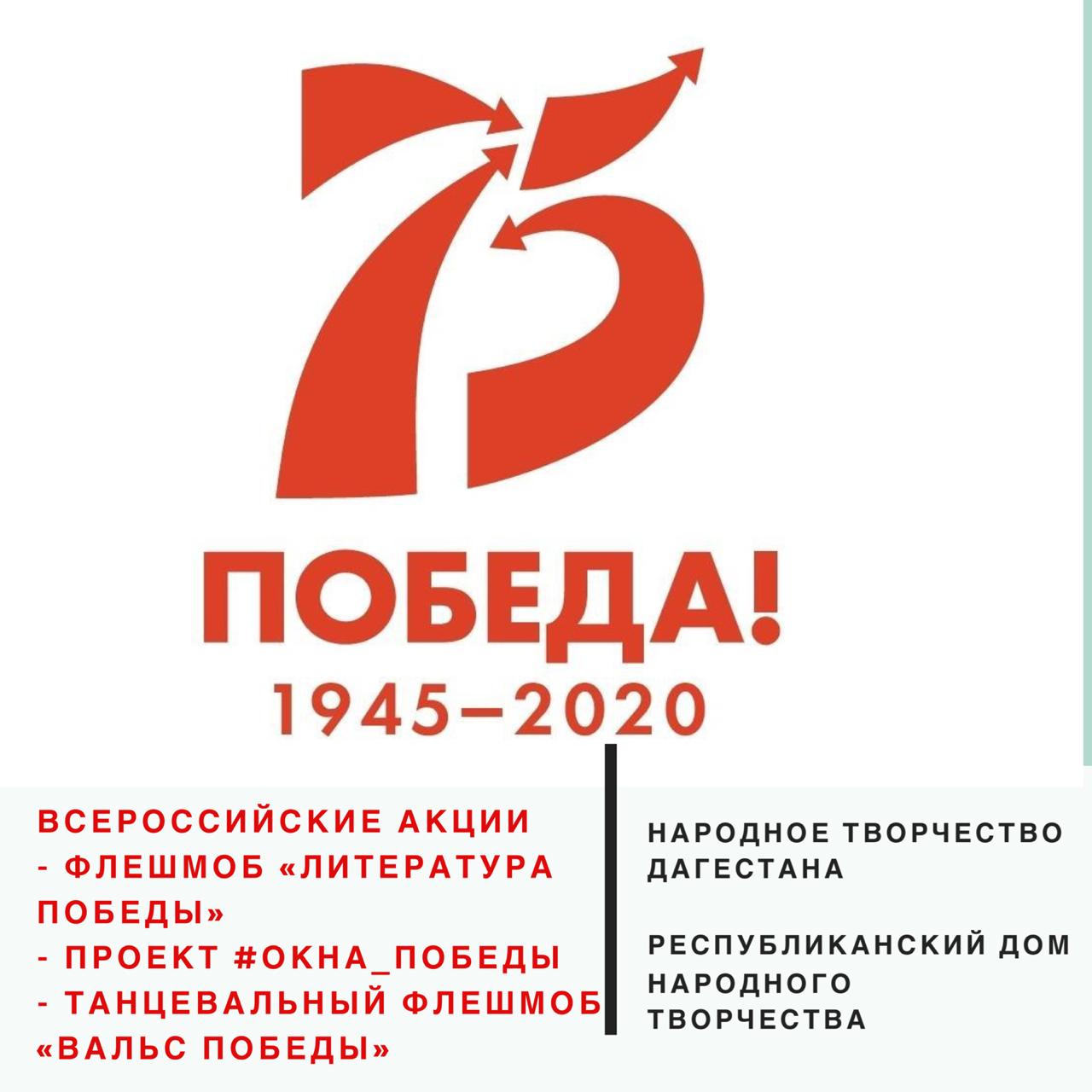 В рамках Года памяти и славы, объявленного президентом РФ В.Путиным, по всей стране проходят акции, посвященные празднованию 75-летия Победы в Великой Отечественной войне 1941-1945 гг. В рамках Года памяти и славы, объявленного президентом РФ В.Путиным, по всей стране проходят акции, посвященные празднованию 75-летия Победы в Великой Отечественной войне 1941-1945 гг.