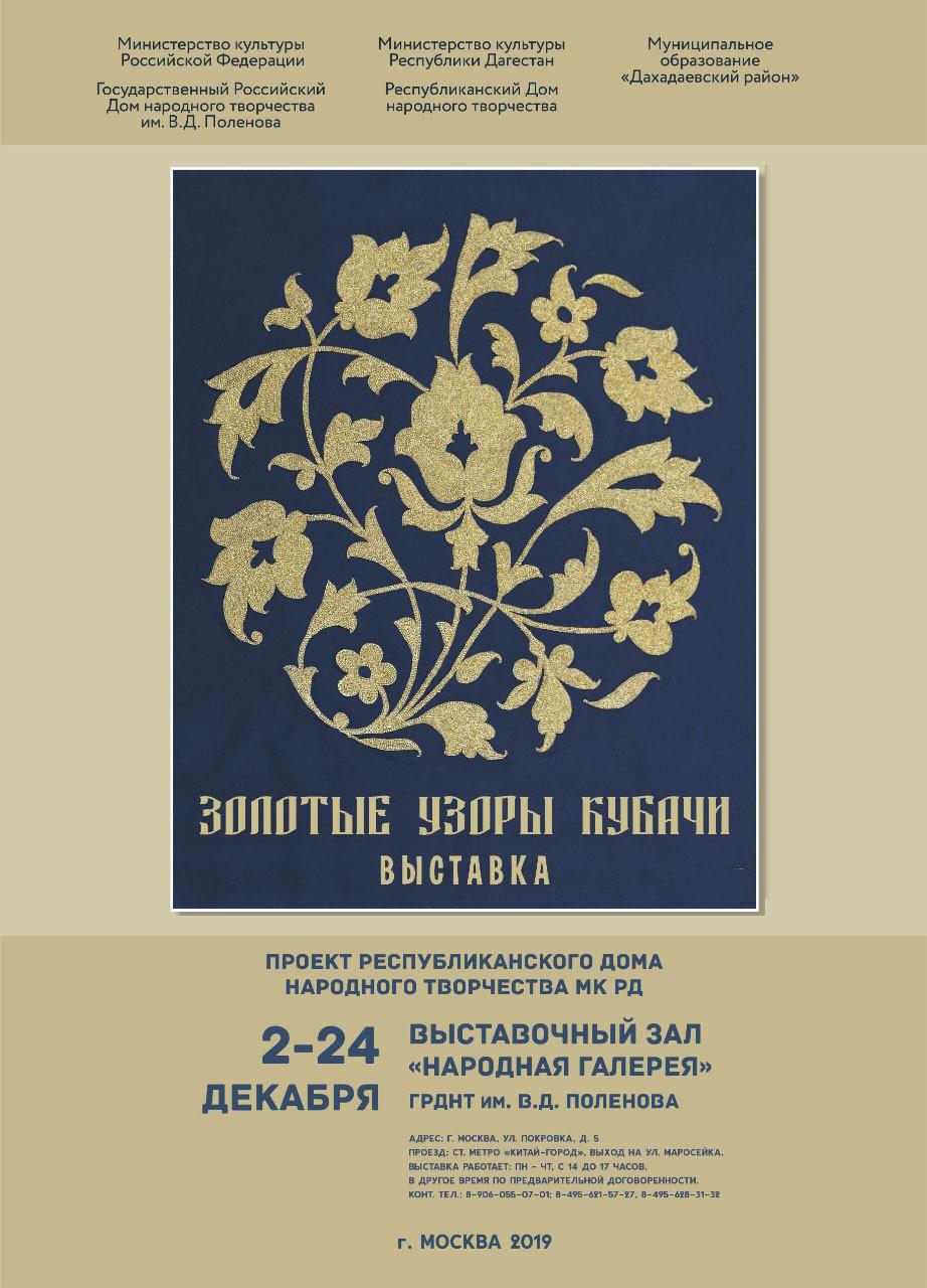 «ЗОЛОТЫЕ УЗОРЫ КУБАЧИ» ВЫСТАВКА ЗОЛОТОГО ШИТЬЯ «ЗОЛОТЫЕ УЗОРЫ КУБАЧИ» ВЫСТАВКА ЗОЛОТОГО ШИТЬЯ