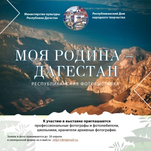 Республиканская фотовыставка﻿ «Моя Родина – Дагестан»