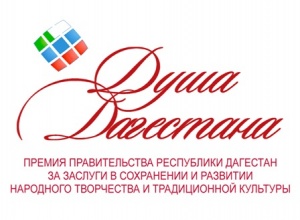 В Махачкале состоится концерт лауреатов Премии «Душа Дагестана» 2017 года