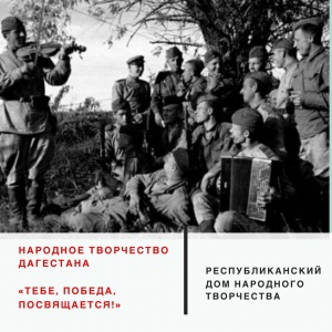 Мы продолжаем делиться с вами серией интересных фактов о Дагестане и нашей стране в годы войны, собранных и подготовленных Республиканским Домом народного творчества МК РД