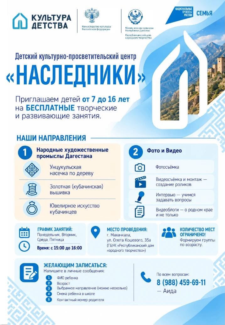 В Республиканском доме народного творчества Министерства культуры Республики Дагестан открывается детский культурно-просветительский центр «НАСЛЕДНИКИ» В Республиканском доме народного творчества Министерства культуры Республики Дагестан открывается детский культурно-просветительский центр «НАСЛЕДНИКИ»