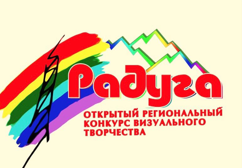 Республиканский Дом народного творчества приглашает к участию в конкурсе «Радуга»! Республиканский Дом народного творчества приглашает к участию в конкурсе «Радуга»!
