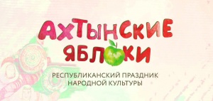  Республиканский фестиваль народного творчества «Ахтынские яблоки»
