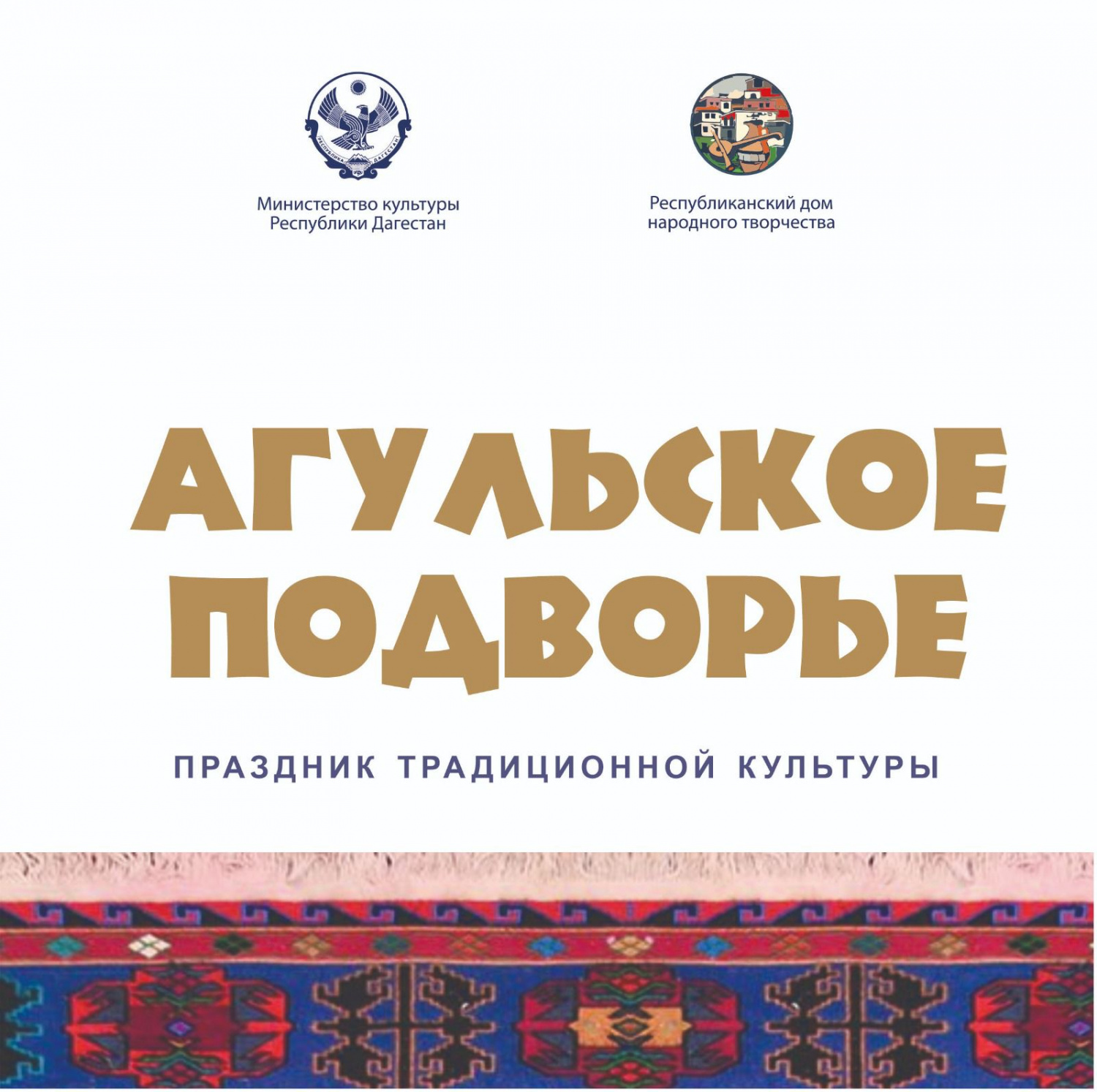 Праздник традиционной культуры «Агульское подворье» пройдет 21 октября в Агульском районе Праздник традиционной культуры «Агульское подворье» пройдет 21 октября в Агульском районе