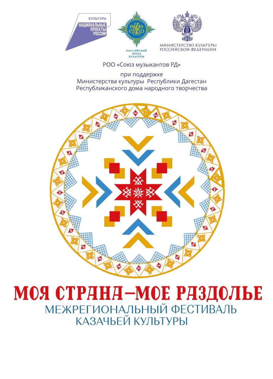 Межрегиональный фестиваль казачьей культуры «Моя страна–мое раздолье» Межрегиональный фестиваль казачьей культуры «Моя страна–мое раздолье»