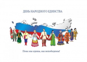 4 ноября вся страна празднует День народного единства