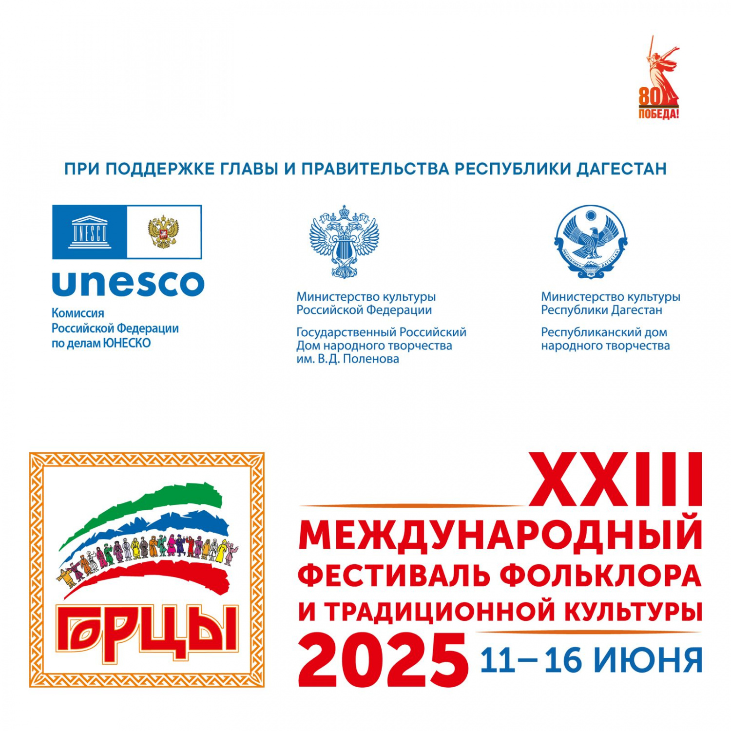 С 11 по 16 июня в Дагестане состоится XXIII Международный фестиваль фольклора и традиционной культуры «Горцы» С 11 по 16 июня в Дагестане состоится XXIII Международный фестиваль фольклора и традиционной культуры «Горцы»