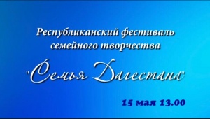 15 мая в 13:00 на официальном YouTube канале Республиканского Дома народного творчества пройдёт трансляция XVII Республиканского фестиваля семейного творчества «Семья Дагестана»,.