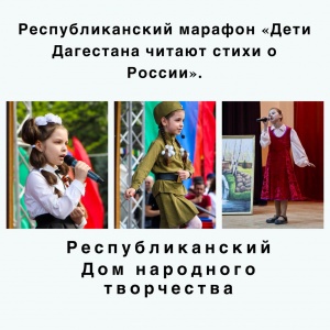 Республиканский марафон «Дети Дагестана читают стихи о России».