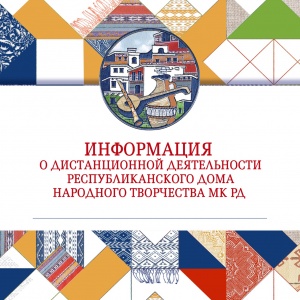 Информация о дистанционной деятельности Республиканского Дома народного творчества МК РД за апрель 2020г.