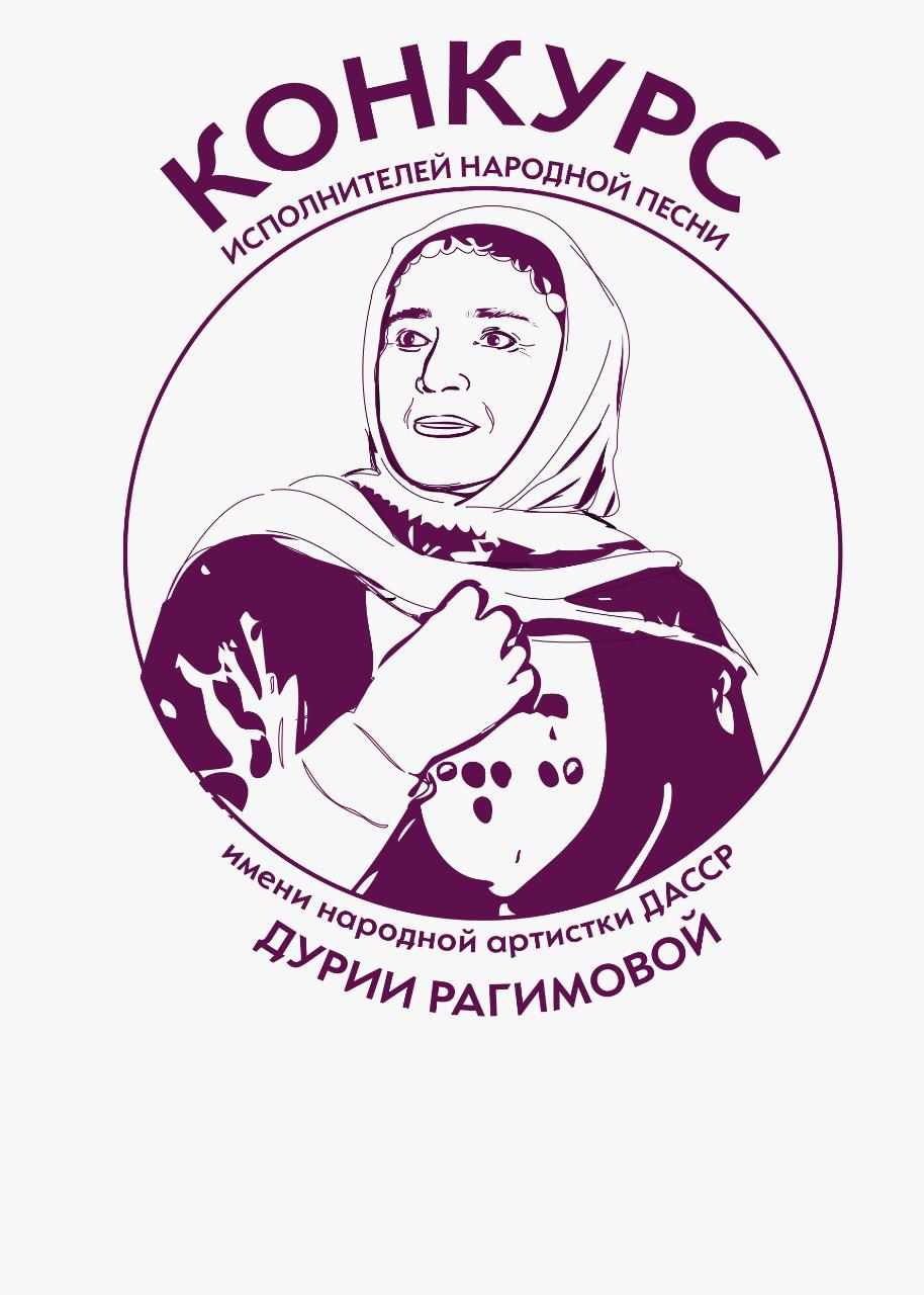 Конкурс исполнителей лезгинской и азербайджанской народной песни им. Дурии Рагимовой Конкурс исполнителей лезгинской и азербайджанской народной песни им. Дурии Рагимовой