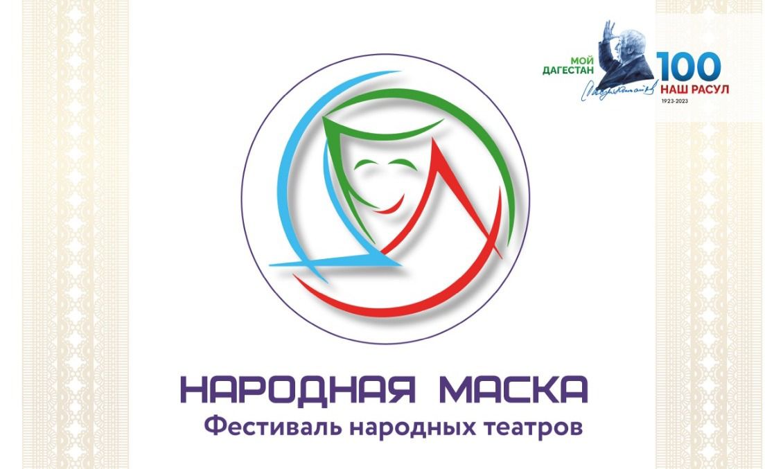 16 марта в г. Избербаше состоится Форум-фестиваль народных театров «Народная маска» 16 марта в г. Избербаше состоится Форум-фестиваль народных театров «Народная маска»