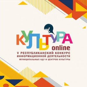 V Республиканском конкурсе информационной деятельности «Культура-онлайн», посвященном  100-летию со дня образования ДАССР