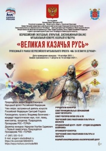 Открыт прием заявок на Всероссийский ежегодный открытый дистанционный (online)  музыкальный конкурс казачьей культуры "Великая казачья Русь"
