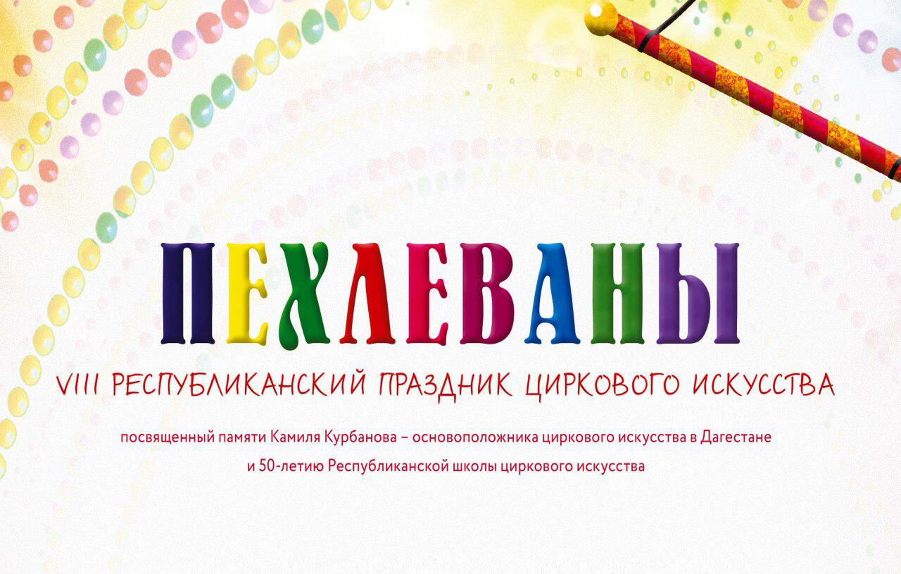 VIII Республиканский праздник циркового искусства «Пехлеваны». VIII Республиканский праздник циркового искусства «Пехлеваны».