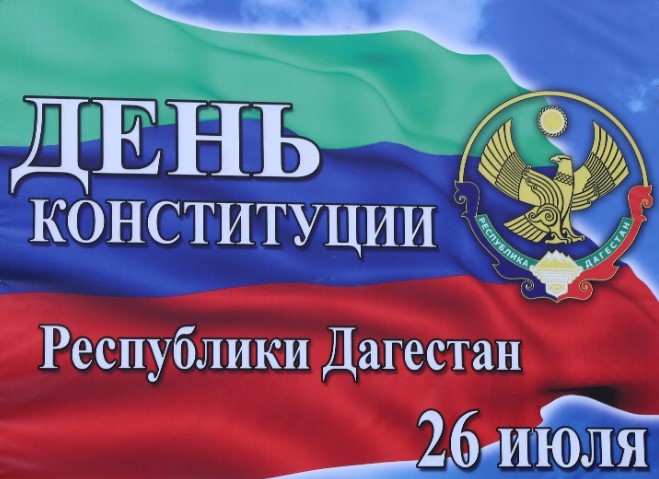 День конституции Республики Дагестан. День конституции Республики Дагестан.