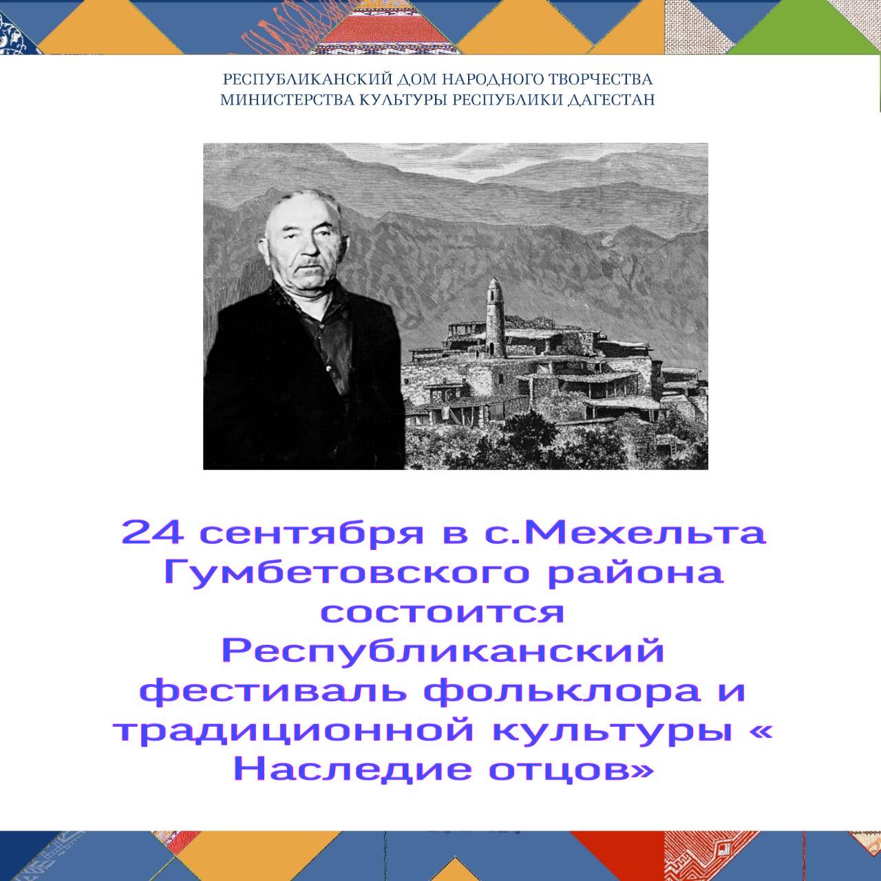 24 сентября в с.Мехельта Гумбетовского района состоится Республиканский фестиваль фольклора и традиционной культуры « Наследие отцов». 24 сентября в с.Мехельта Гумбетовского района состоится Республиканский фестиваль фольклора и традиционной культуры « Наследие отцов».
