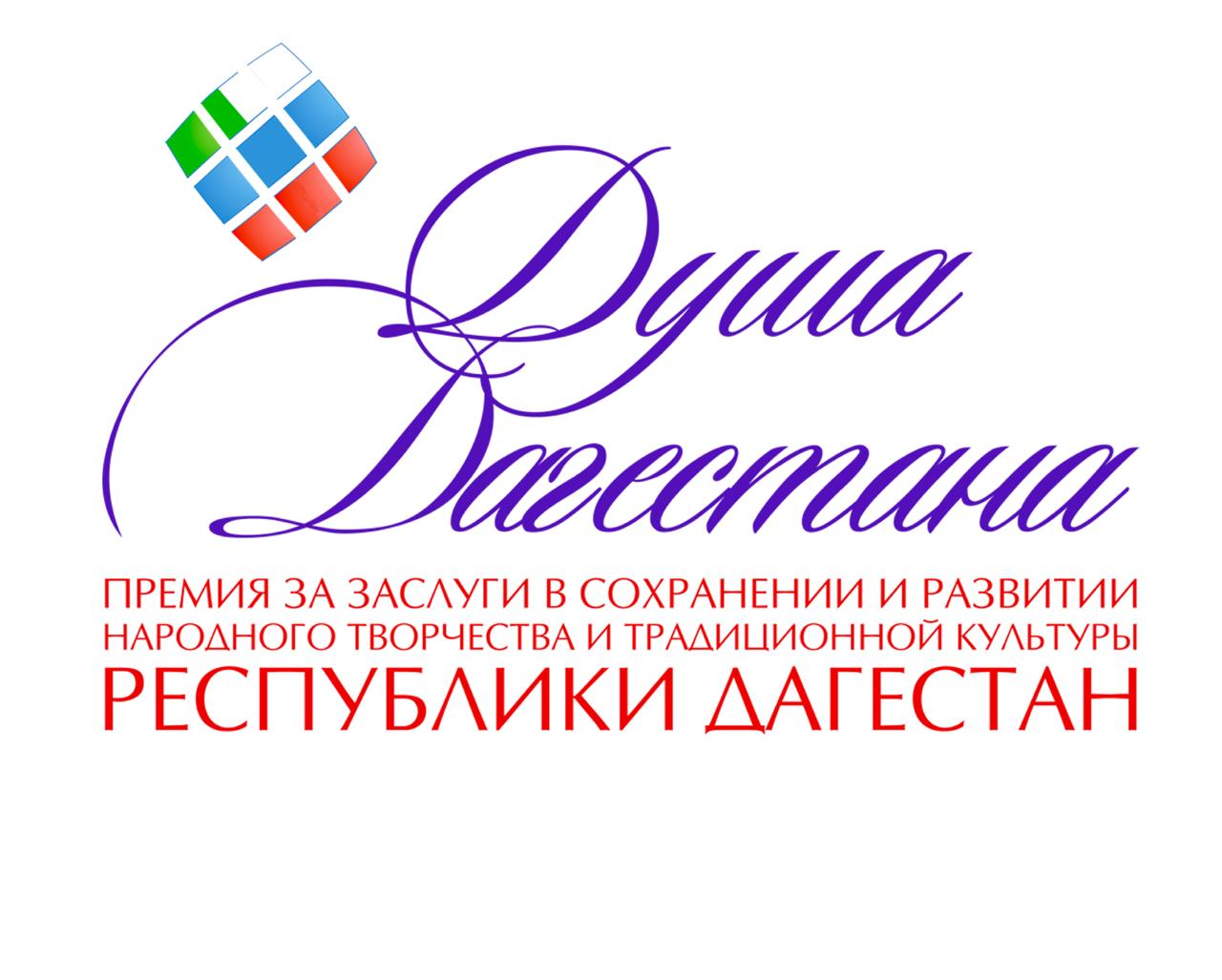 Принимаются заявки на соискание премии Правительства РД «Душа Дагестана» 2021 года Принимаются заявки на соискание премии Правительства РД «Душа Дагестана» 2021 года