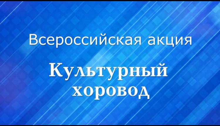 29 апреля в Международный день танца по всей России проходит Всероссийская акция «Культурный хоровод» 29 апреля в Международный день танца по всей России проходит Всероссийская акция «Культурный хоровод»