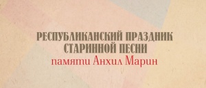 29 октября в с Гуниб  Гунибского района состоится Республиканский фестиваль старинной  песни «Анхил Марин»