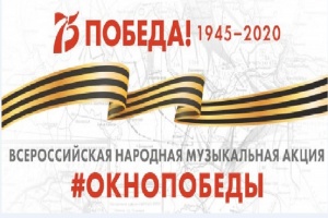 Всероссийская народная музыкальная акция «Окно Победы».