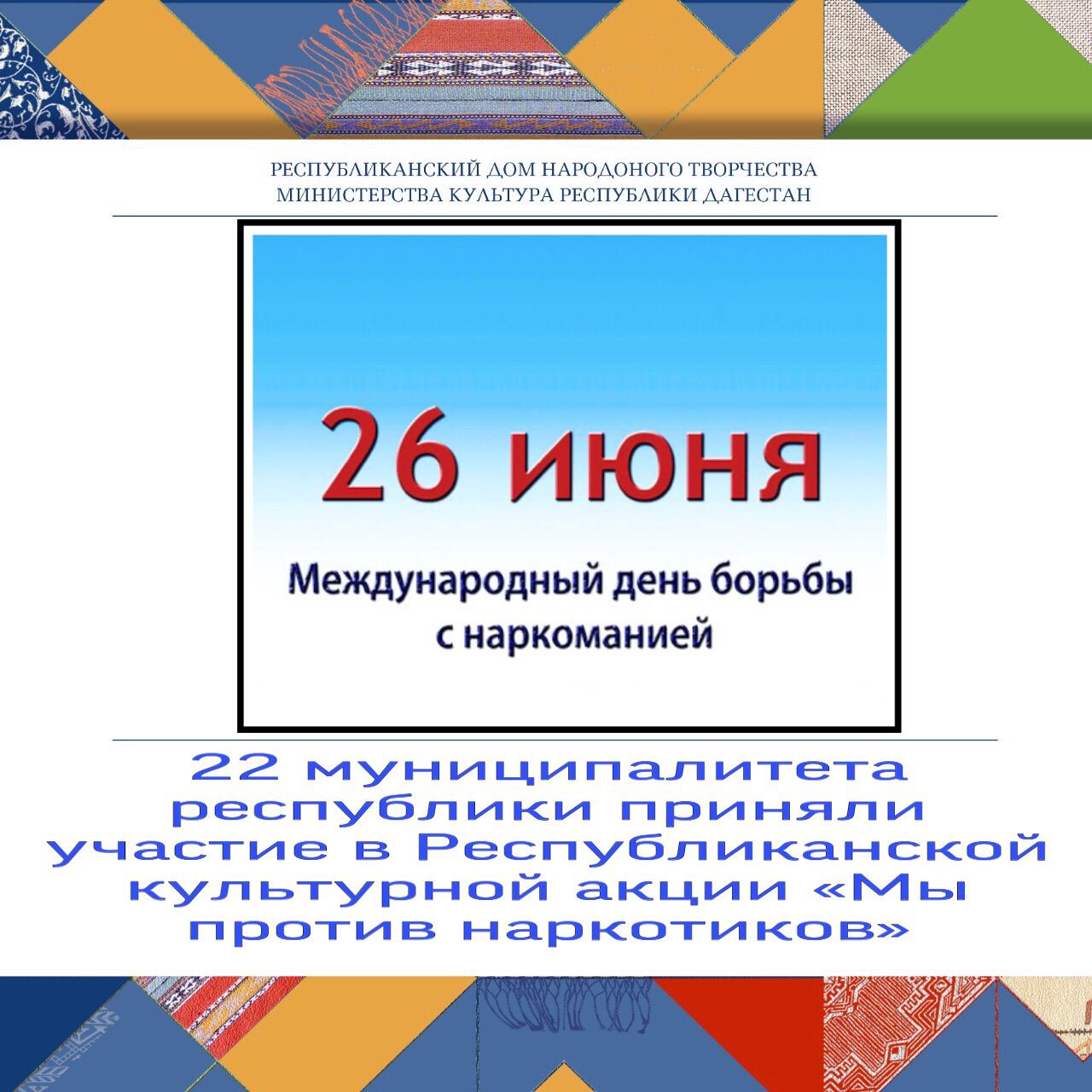 22 муниципалитета республики приняли участие в Республиканской культурной акции «Мы против наркотиков» 22 муниципалитета республики приняли участие в Республиканской культурной акции «Мы против наркотиков»