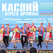 Праздник народного творчества прикаспийских стран «Каспий – берега дружбы» состоялся в Дагестане