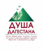 ДУША ДАГЕСТАНА