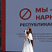 В Махачкале состоялась Республиканская культурная акция «Мы против наркотиков!»