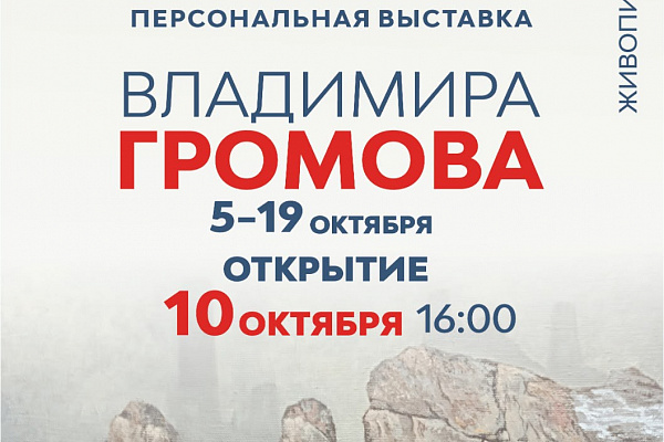 10 октября в Национальной библиотеке Республики Дагестан им. Расула Гамзатова откроется персональная выставка Владимира Викторовича Громова.