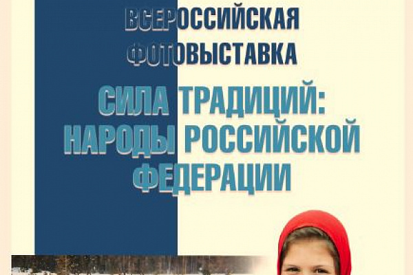 В Дагестане пройдет всероссийская фотовыставка «Сила традиций: народы Российской Федерации»