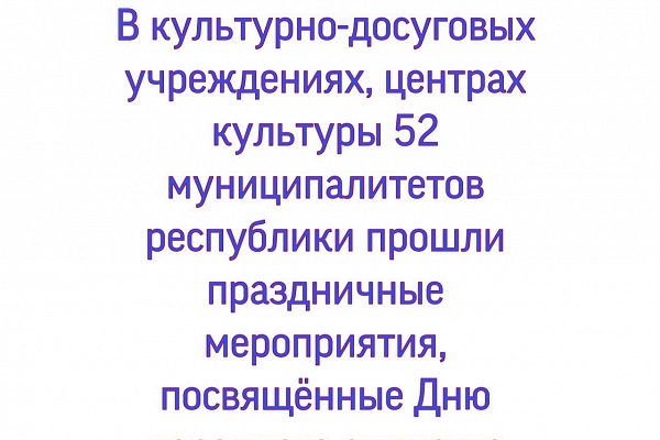 4 ноября вся страна празднует День народного единства. Во всех культурно-досуговых учреждениях 52 муниципалитетов республики проходят праздничные мероприятия.