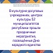 4 ноября вся страна празднует День народного единства. Во всех культурно-досуговых учреждениях 52 муниципалитетов республики проходят праздничные мероприятия.