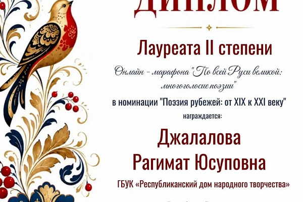 Рагимат Джалалова из Кизилюртовского района стала Лауреатом II степени онлайн-марафона «По всей Руси великой: многоголосие поэзии» 