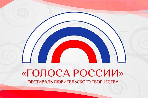 Фестиваль любительского творчества «Голоса России»