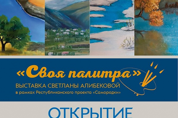 4 ноября в рамках Республиканского проекта «Самородки» состоится открытие выставки  самодеятельного художника Светланы Алибековой «Своя палитра».