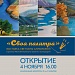 4 ноября в рамках Республиканского проекта «Самородки» состоится открытие выставки  самодеятельного художника Светланы Алибековой «Своя палитра».