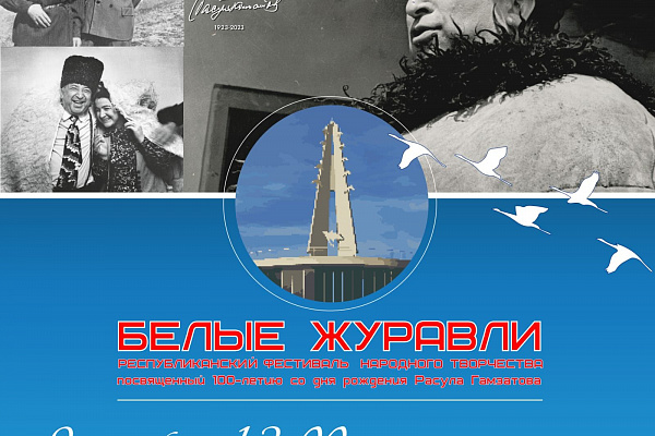 9 сентября в с Хунзахском районе состоится  Республиканский  праздник «Белые журавли»