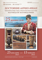 25 декабря состоится открытие юбилейной выставки унцукульского мастера Магомедали Магомедалиева «Достояние Анчил»