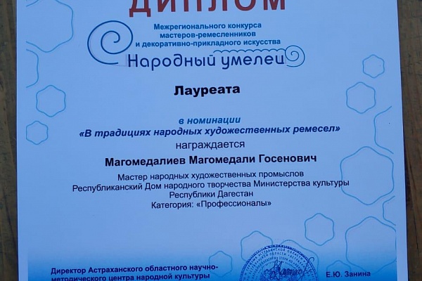Дипломами лауреатов Всероссийского фестиваля народного творчества «Нас на века объединила Волга»  в номинации «В традициях художественных ремесел» были награждены мастера ювелирного дела Хидриильяс Ахмедов и унцукульской насечки металлом по дереву Магомед