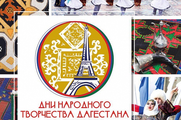 Дни народного творчества Дагестана во Франции.