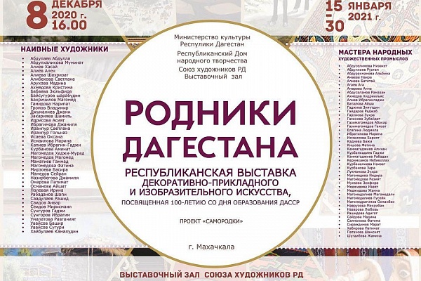 Республиканская выставка декоративно-прикладного и изобразительного искусства «Родники Дагестана».