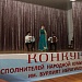 В г.Буйнакске прошел конкурс исполнителей народной кумыкской песни имени народной артистки РСФСР Бурлият Ибрагимовой
