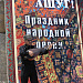 3 июля XXI Международный фестиваль фольклора и традиционной культуры «Горцы» продолжил свою работу в Дербенте