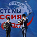 Гала-концерт Фестиваля народной культуры «Вместе мы - Россия»