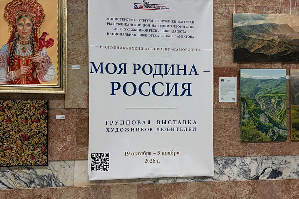 Выставка «Моя Родина- Россия» 24 октября в Национальной библиотеке РД им. Р. Гамзатова состоялось открытие групповой выставки художников-любителей «Моя Родина — Россия». 