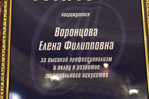 Елена Воронцова приняла участие в Межрегиональном фестивале-конкурсе любительских театров «Маленькие трагедии на большой сцене»