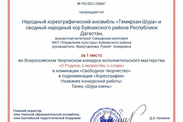 Диплом за первое место за участие во Всероссийском творческом конкурсе исполнительского мастерства «О Родине, о мужестве, о славе»